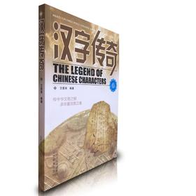正版 传奇系列 汉字传奇 汉字起源发展  上下五千年发展史