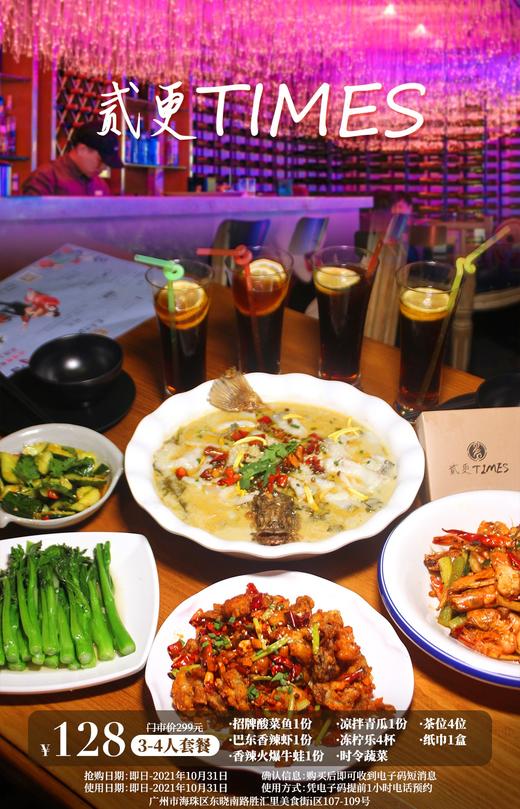 抢购截止日期10月31日【海珠丨东晓南】听觉与味蕾的双重享受！￥128抢门市价299元「贰更Times音乐餐厅」4人餐=招牌酸菜鱼+香辣虾等 商品图0
