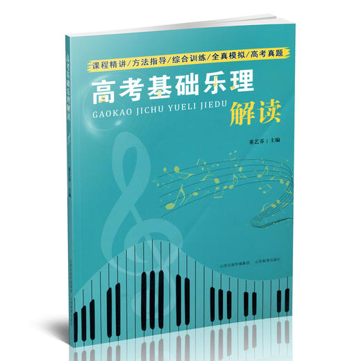 正版包邮 高考基础乐理解读 课程精讲 方法指导 综合训练 全真模拟 高考真题 商品图0