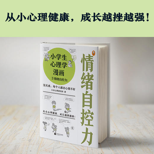 小学生心理学漫画3 （没关系，每个人都会心情不好 从小心理健康，成长越挫越强，漫画与专家解读，提升孩子情绪自控力！） 商品图1