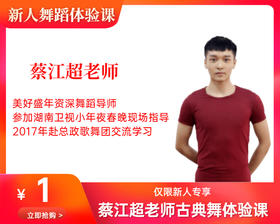 蔡江超老师1元古典舞体验课（海珠客运站校区）