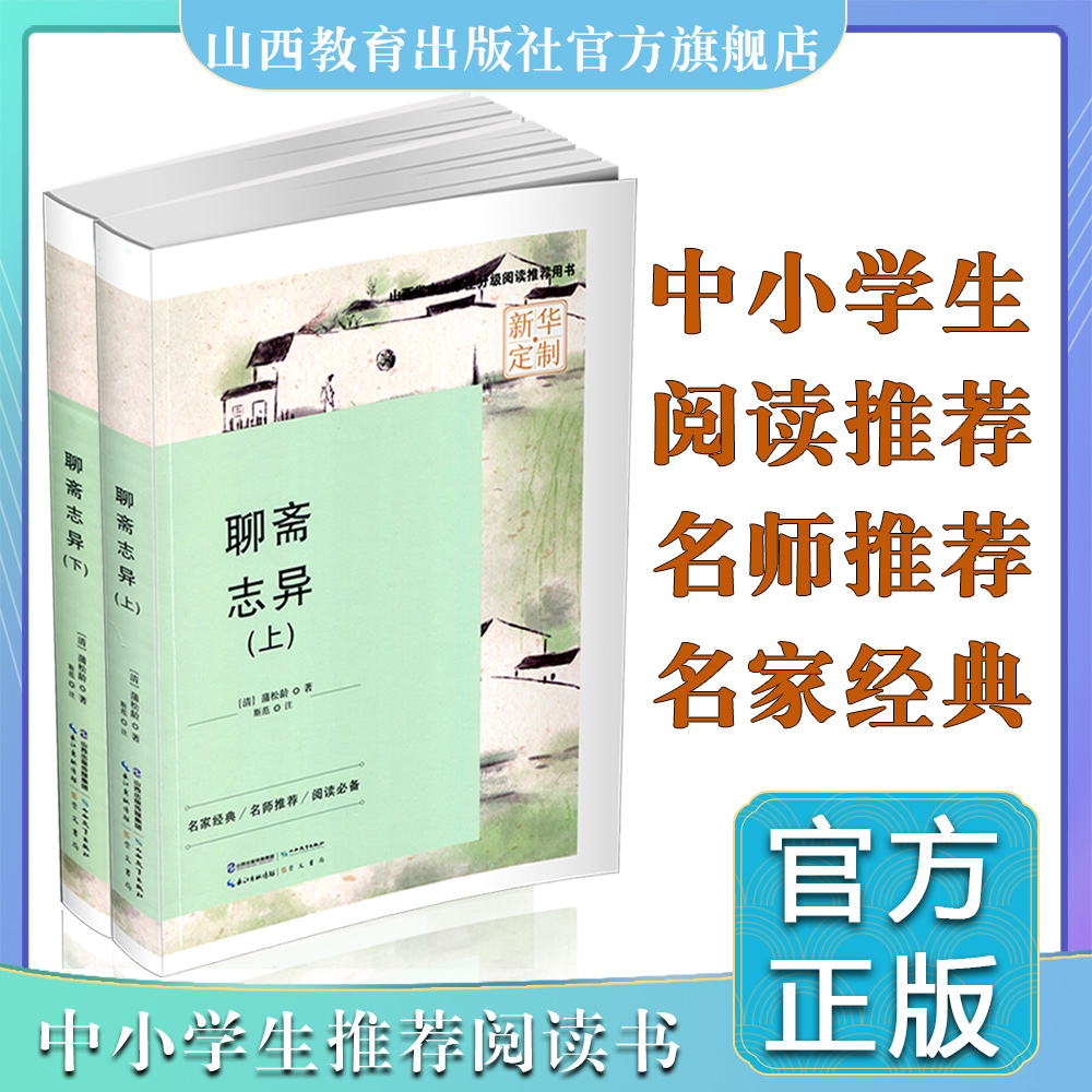 正版 聊斋志异 全两册  蒲松龄 笔记小说 中国清代 山西省中小学生分级阅读推荐用书 名家经典 名师推荐 阅读必备