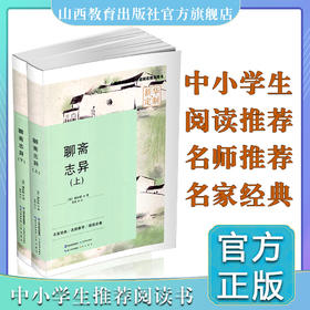 正版 聊斋志异 全两册  蒲松龄 笔记小说 中国清代 山西省中小学生分级阅读推荐用书 名家经典 名师推荐 阅读必备