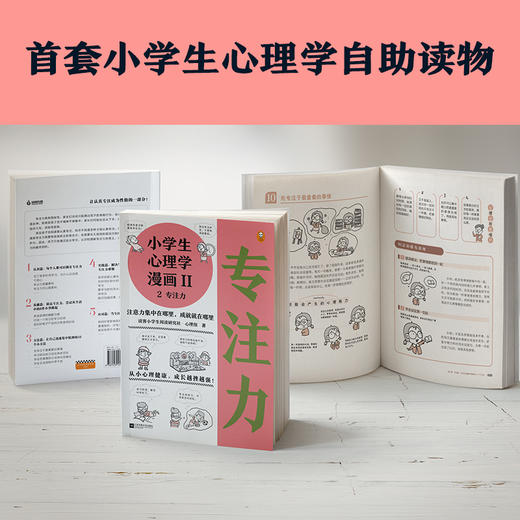 小学生心理学漫画Ⅱ 2专注力（从小心理健康，成长越挫越强！培养孩子专注力，让专注力成为孩子精神品格一部分） 商品图3
