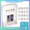正版包邮 华章晋韵——中国历史上的山西元素 山西地方史 商品缩略图0