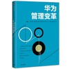 华为管理变革 战略管理类书籍 一部系统论述华为变革的专著 商品缩略图0