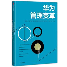 华为管理变革 战略管理类书籍 一部系统论述华为变革的专著