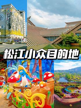 上海松江、一定要去的小众旅游目的地