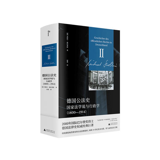 德国公法史：国家法学说与行政学：1800—1914 （德）米歇尔·施托 莱斯/著 雷勇/译 公法 法制史 广西师范大学出版社 商品图0