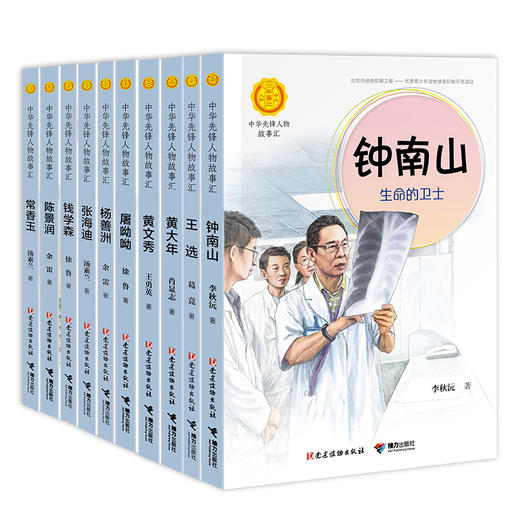 中华先锋人物故事汇 10册 商品图0