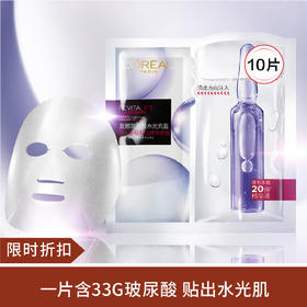 【限时折扣】欧莱雅安瓶面膜女复颜玻尿酸精华液*10片（预售）
