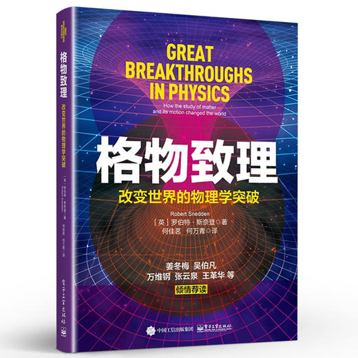 格物致理：改变世界的物理学突破  罗伯特·斯奈登 物理科普教育普及宝典 商品图0