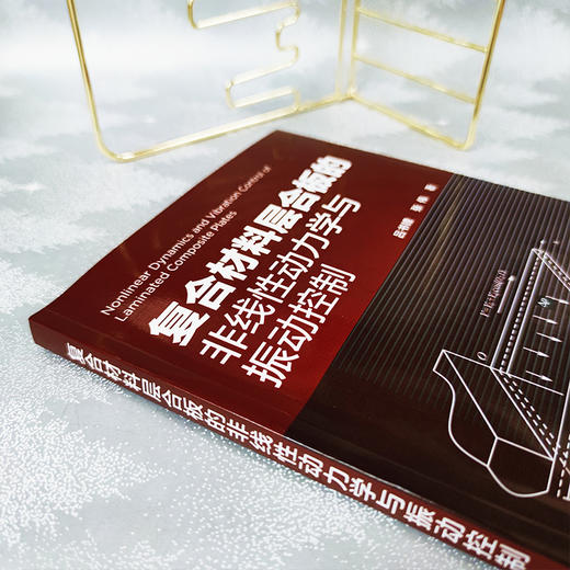 复合材料层合板的非线性动力学与振动控制 商品图4