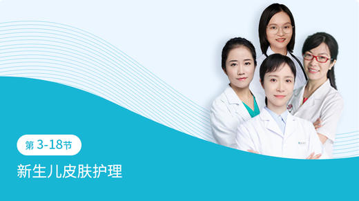 第3-18节：宝宝皮肤护理 商品图0