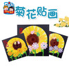 重阳节手工diy菊花贴画幼儿园儿童手工创意自制作益智贴画材料包 商品缩略图0