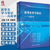 医学生学习笔记 内科学 实战演练和温故知新的思维导图总结 内科学书籍  王亮 吴春虎 主编 9787117315715 人民卫生出版社 商品缩略图0