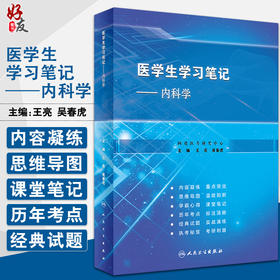 医学生学习笔记 内科学 实战演练和温故知新的思维导图总结 内科学书籍  王亮 吴春虎 主编 9787117315715 人民卫生出版社