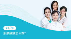 第1-7节：肌肤接触怎么做