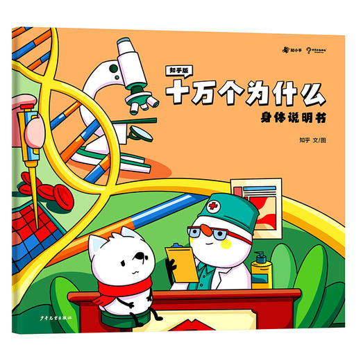 知乎版十万个为什么（全十册） 3岁+ 全彩手绘科普绘本 2021年新版 商品图9