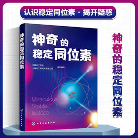 神奇的稳定同位素