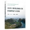 农业土壤重金属污染控制理论与实践 商品缩略图1