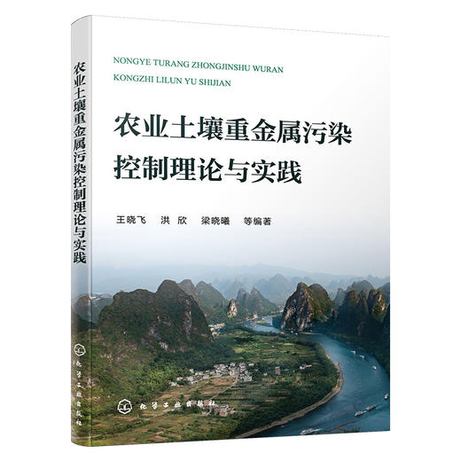 农业土壤重金属污染控制理论与实践 商品图1
