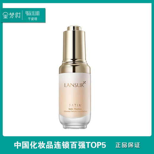 LANSUR/兰瑟 漫时空轻盈遮瑕精华粉底液30ml 商品图0