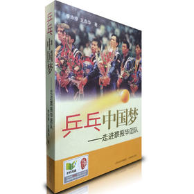 正版包邮 乒乓中国梦 走进蔡振华团队 乒乓球书籍 国家队采访素材