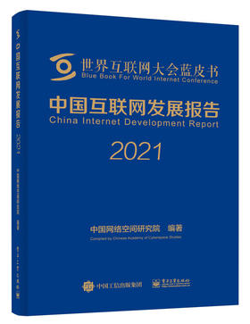 中国互联网发展报告2021