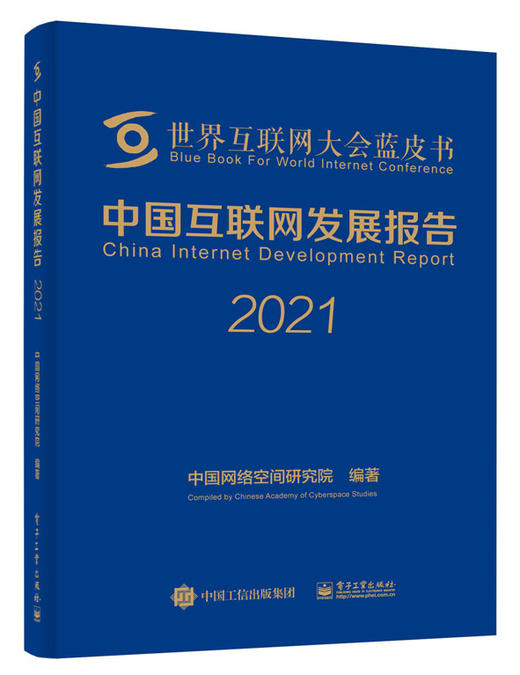 中国互联网发展报告2021 商品图0