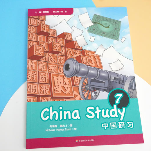 中国研习 七年级 China Study Grade Seven 吴勇毅 主编 汉语学习教材 中国文化与社会 主题探究式研讨 正版 华东师范大学出版社 商品图1