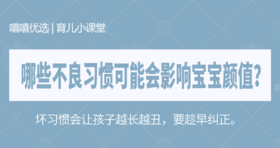 哪些不良习惯可能会影响宝宝颜值？