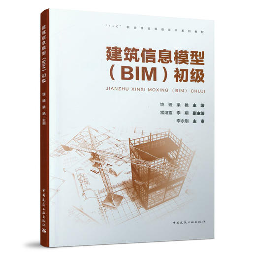 建筑信息模型（BIM）初级 商品图0