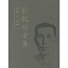 刘敦桢全集 第十卷 商品缩略图0
