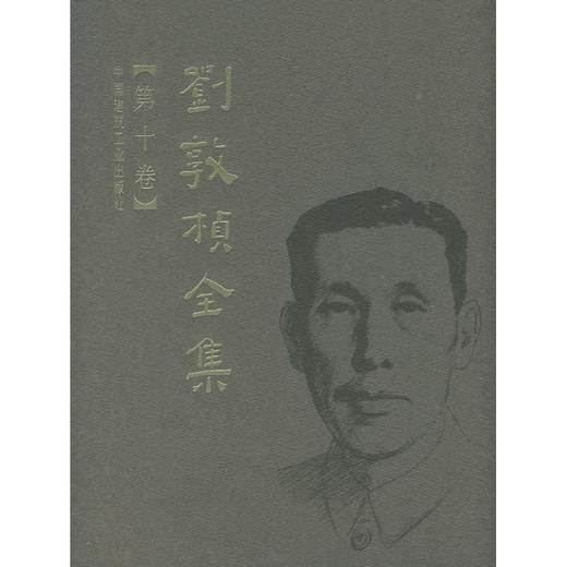 刘敦桢全集 第十卷 商品图0