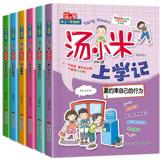 汤小米上学记--一年级（6册） 商品图0