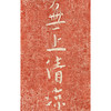 无上清凉  朱砂拓片  复制画 商品缩略图0