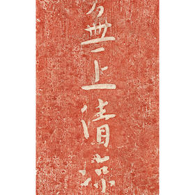 无上清凉  朱砂拓片  复制画