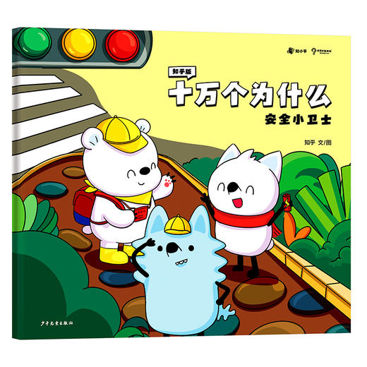 知乎版十万个为什么（全十册） 3岁+ 全彩手绘科普绘本 2021年新版 商品图6