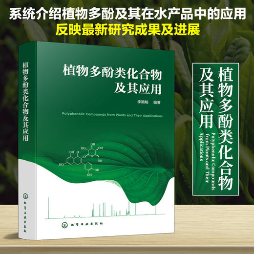 植物多酚类化合物及其应用 商品图1