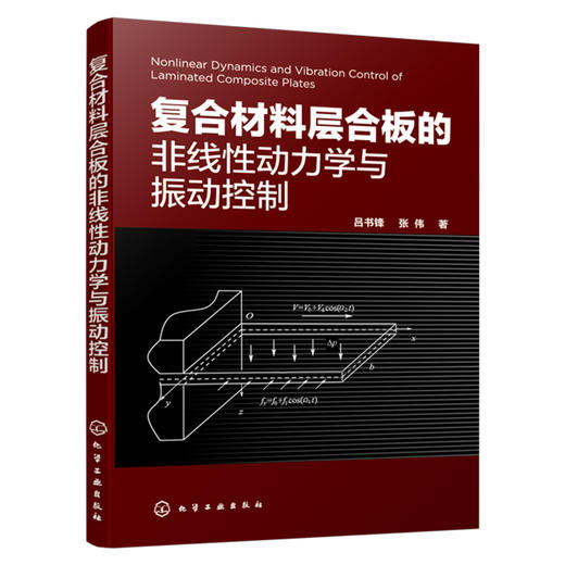 复合材料层合板的非线性动力学与振动控制 商品图1