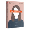 如何不喜欢一个人（新版） 商品缩略图1