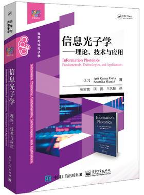 信息光子学——理论、技术与应用