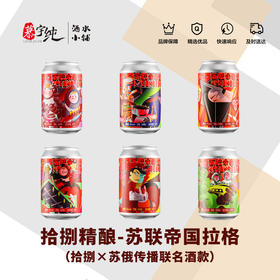 拾捌精酿-苏联帝国拉格（拾捌×苏俄传播联名酒款，1听价格）