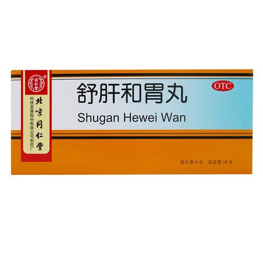 同仁堂,舒肝和胃丸【6g*10丸】北京同仁堂 商品图0