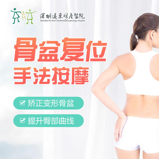 [骨盆修复]骨盆复位手法按摩治疗【1次】含挂号 远东罗湖院区-5楼前台核销 商品图1