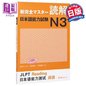 【中商原版】新完全掌握 读解 日语能力考试N3 日文原版 新完全マスター読解 日本語能力試験N3