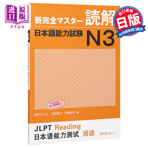 【中商原版】新完全掌握 读解 日语能力考试N3 日文原版 新完全マスター読解 日本語能力試験N3 商品图0