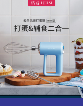 浩诗HULLSI无线打蛋器（HS-1086）