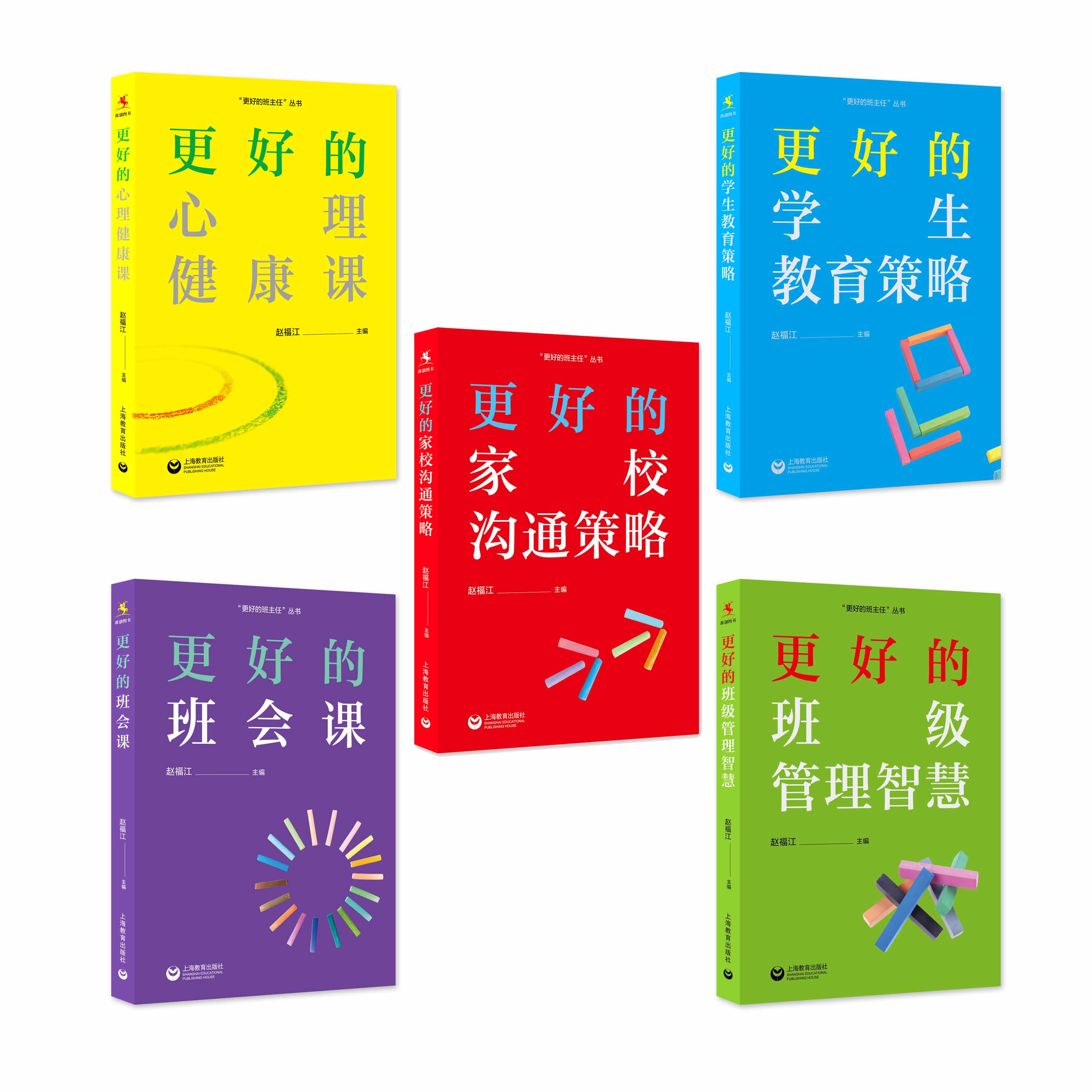 更好的班主任系列丛书（源创图书） | 更好的家校沟通策略、更好的班会课、更好的心理健康课、更好的学生教育策略、更好的班级管理智慧